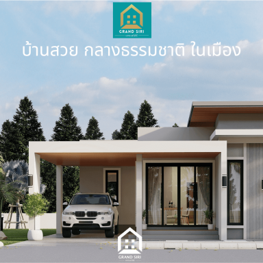 แบบบ้านแกรนด์สิริ ทรัพย์เพิ่มพูน โมเดิร์นสไตล์