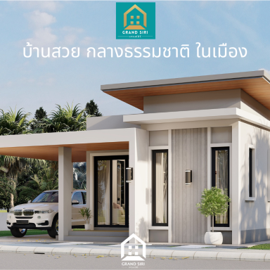 แบบบ้านแกรนด์สิริ-ทรัพย์เพิ่มพูน โมเดิร์นสไตล์