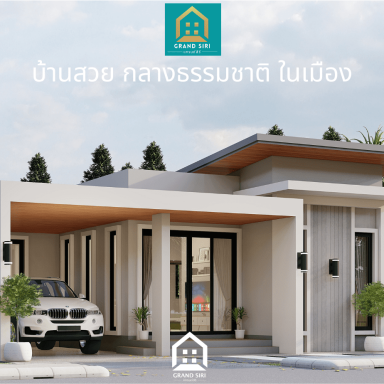 แบบบ้านแกรนด์สิริ ทรัพย์เพิ่มพูน โมเดิร์น