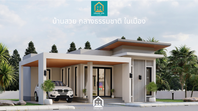 แบบบ้านแกรนด์สิริ ทรัพย์เพิ่มพูน โมเดิร์น
