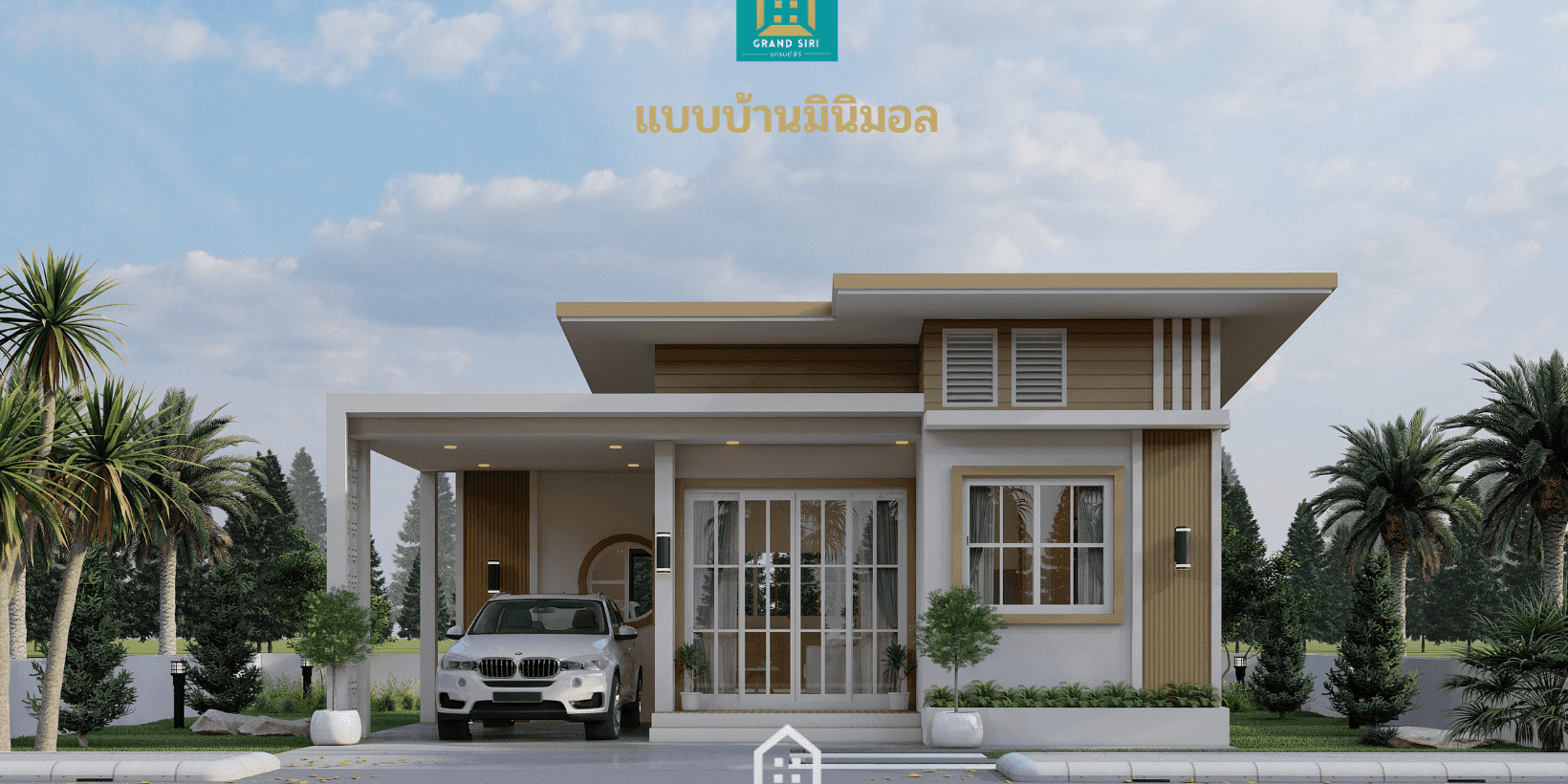 แกรนด์สิริ มินิมอลสไตล์
