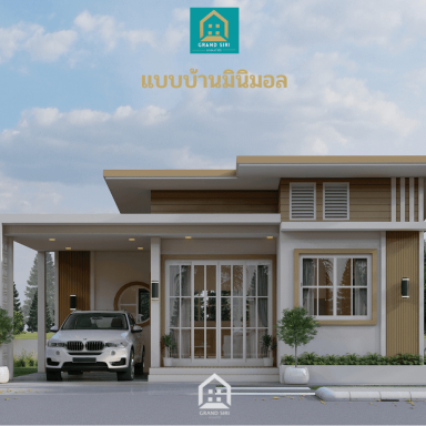 แกรนด์สิริ มินิมอลสไตล์