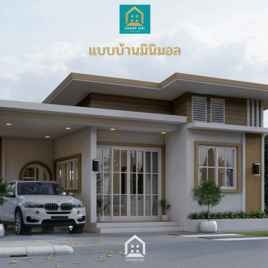 แกรนด์สิริ มินิมอลสไตล์