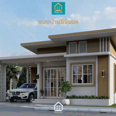 แกรนด์สิริ มินิมอลสไตล์