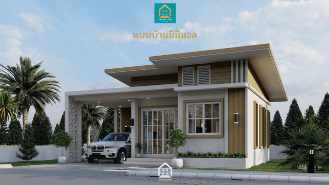 แกรนด์สิริ มินิมอลสไตล์